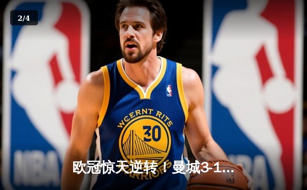欧冠惊天逆转！曼城3-1力克皇马，德布劳内传射建功 - 2