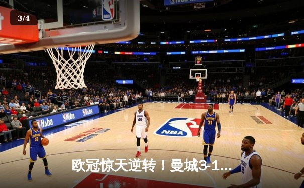 欧冠惊天逆转！曼城3-1力克皇马，德布劳内传射建功 - 3
