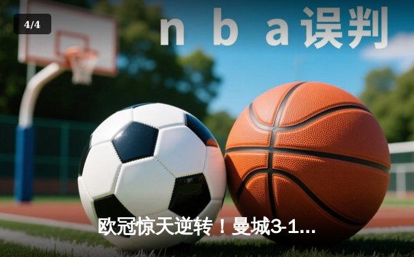 欧冠惊天逆转！曼城3-1力克皇马，德布劳内传射建功 - 4