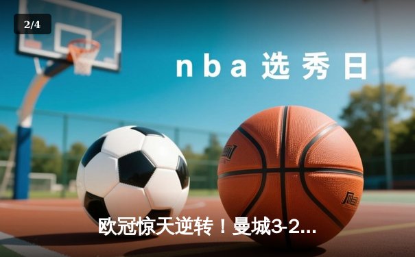欧冠惊天逆转！曼城3-2淘汰拜仁，哈兰德双响创纪录 - 2