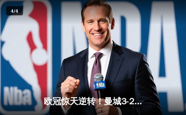 欧冠惊天逆转！曼城3-2淘汰拜仁，哈兰德双响创纪录 - 4
