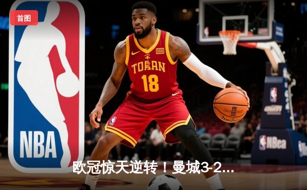 欧冠惊天逆转！曼城3-2淘汰拜仁，哈兰德双响创纪录