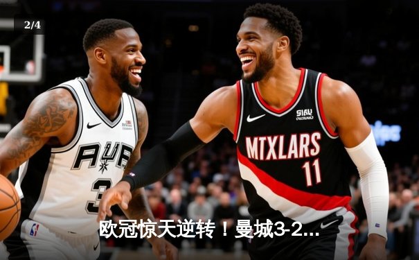 欧冠惊天逆转！曼城3-2淘汰拜仁，哈兰德双响创纪录 - 2