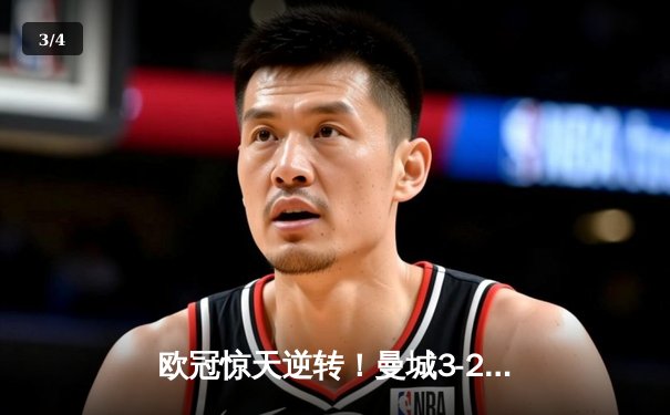 欧冠惊天逆转！曼城3-2淘汰拜仁，哈兰德双响创纪录 - 3