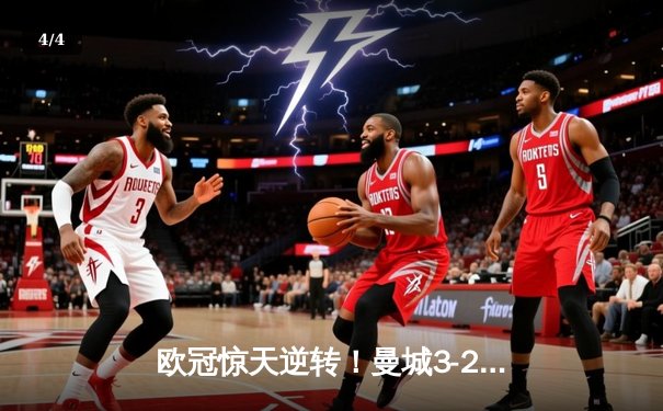 欧冠惊天逆转！曼城3-2淘汰拜仁，哈兰德双响创纪录 - 4