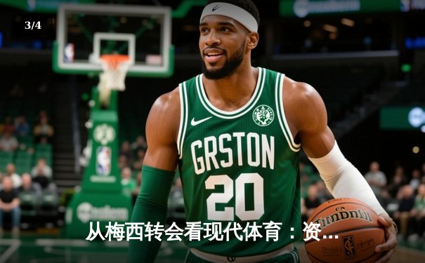 从梅西转会看现代体育：资本、社群与竞技的三角博弈 - 3