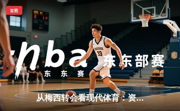 从梅西转会看现代体育：资本、社群与竞技的三角博弈