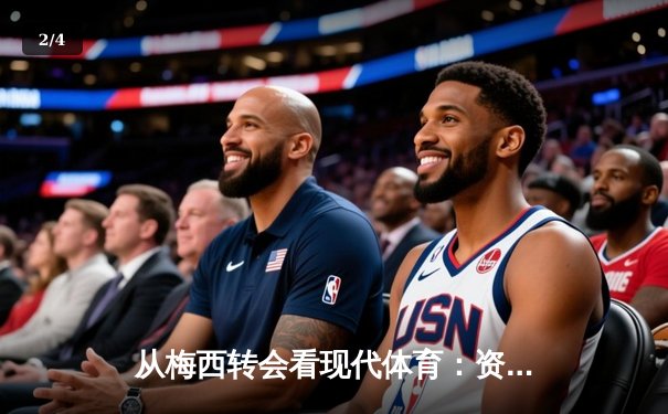 从梅西转会看现代体育：资本、社群与竞技的三角博弈 - 2